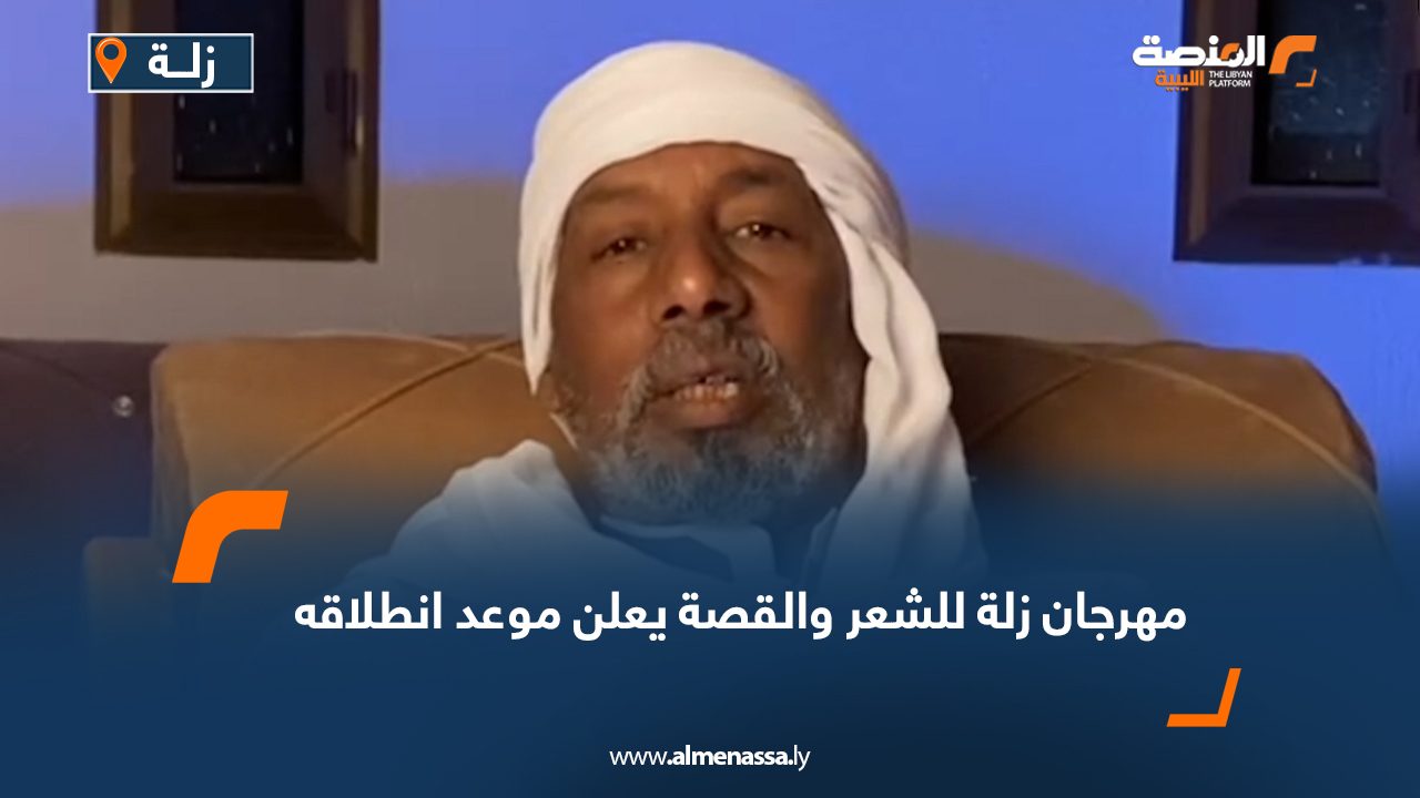 مهرجان زلة للشعر والقصة يعلن موعد انطلاقه