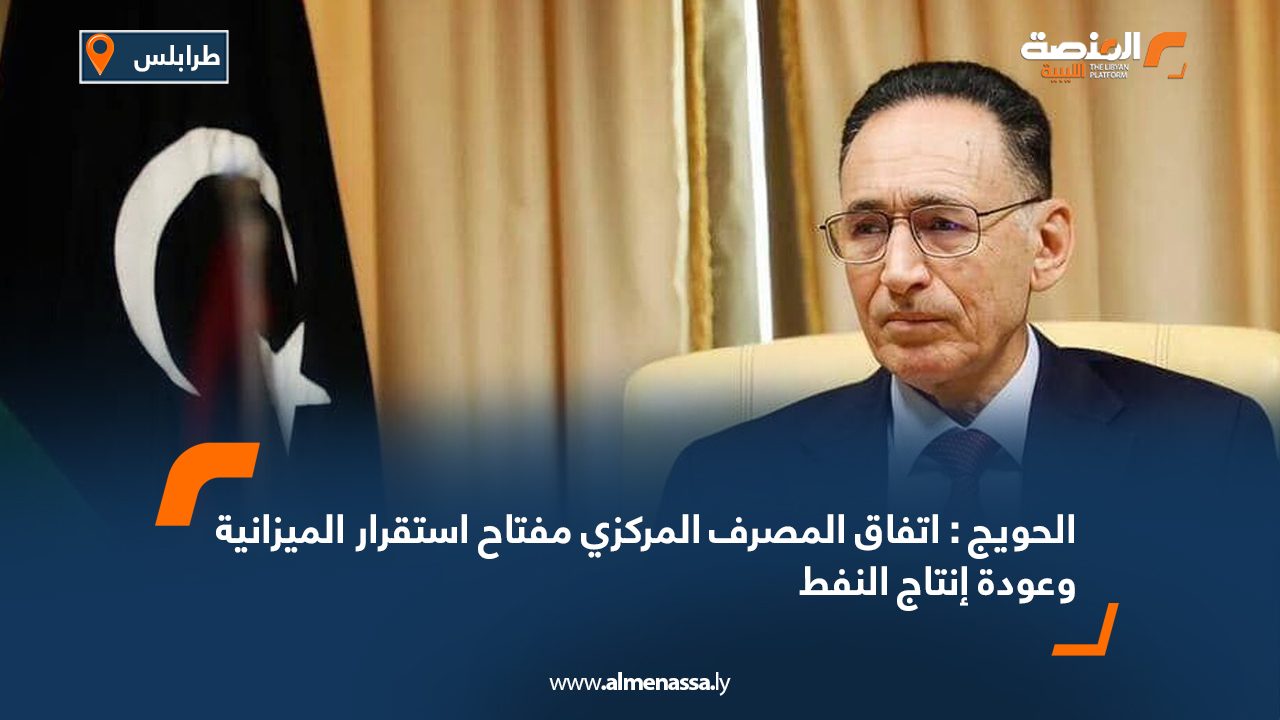 الحويج : اتفاق المصرف المركزي مفتاح استقرار الميزانية وعودة إنتاج النفط