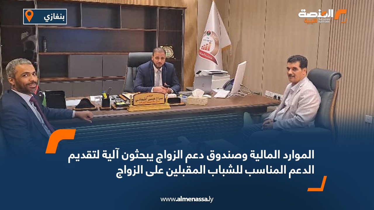 الموارد المالية وصندوق دعم الزواج يبحثون آلية لتقديم الدعم المناسب للشباب المقبلين على الزواج