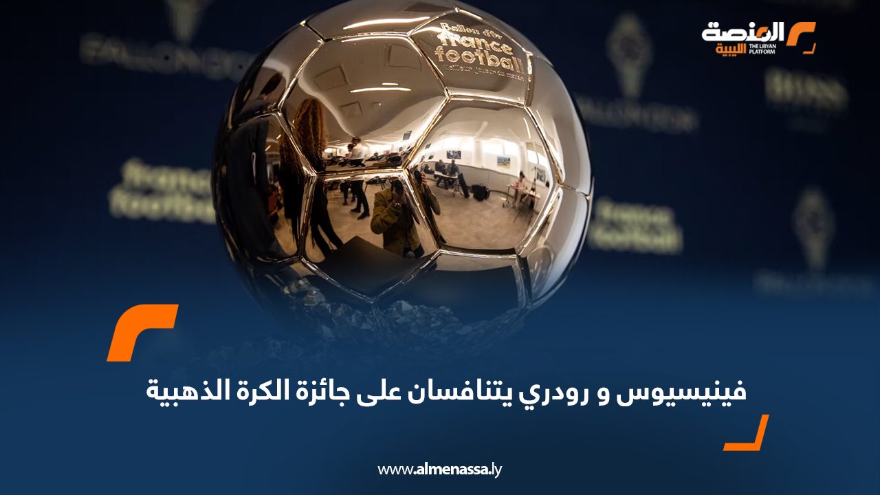 فينيسيوس و رودري يتنافسان على جائزة الكرة الذهبية