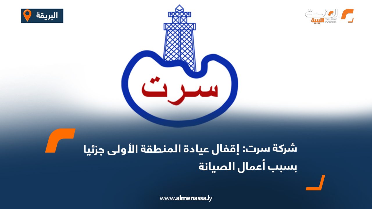 شركة سرت: إقفال عيادة المنطقة الأولى جزئيا بسبب أعمال الصيانة