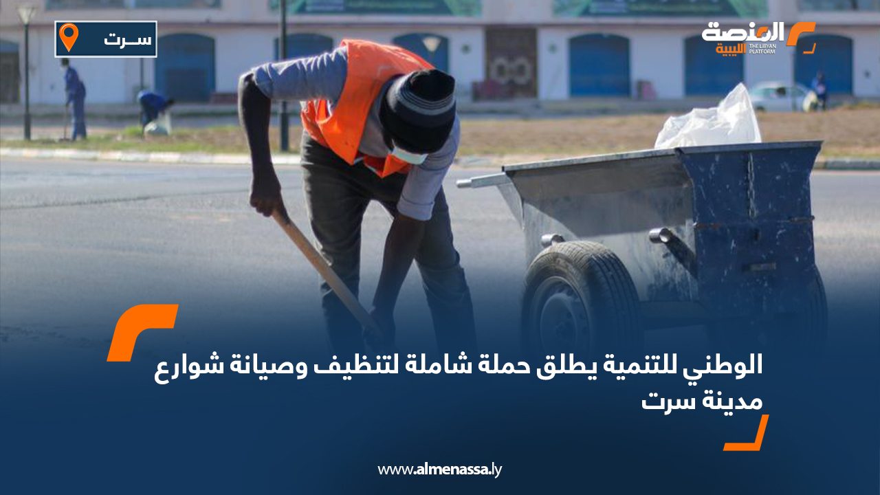 الوطني للتنمية يطلق حملة شاملة لتنظيف وصيانة شوارع مدينة سرت