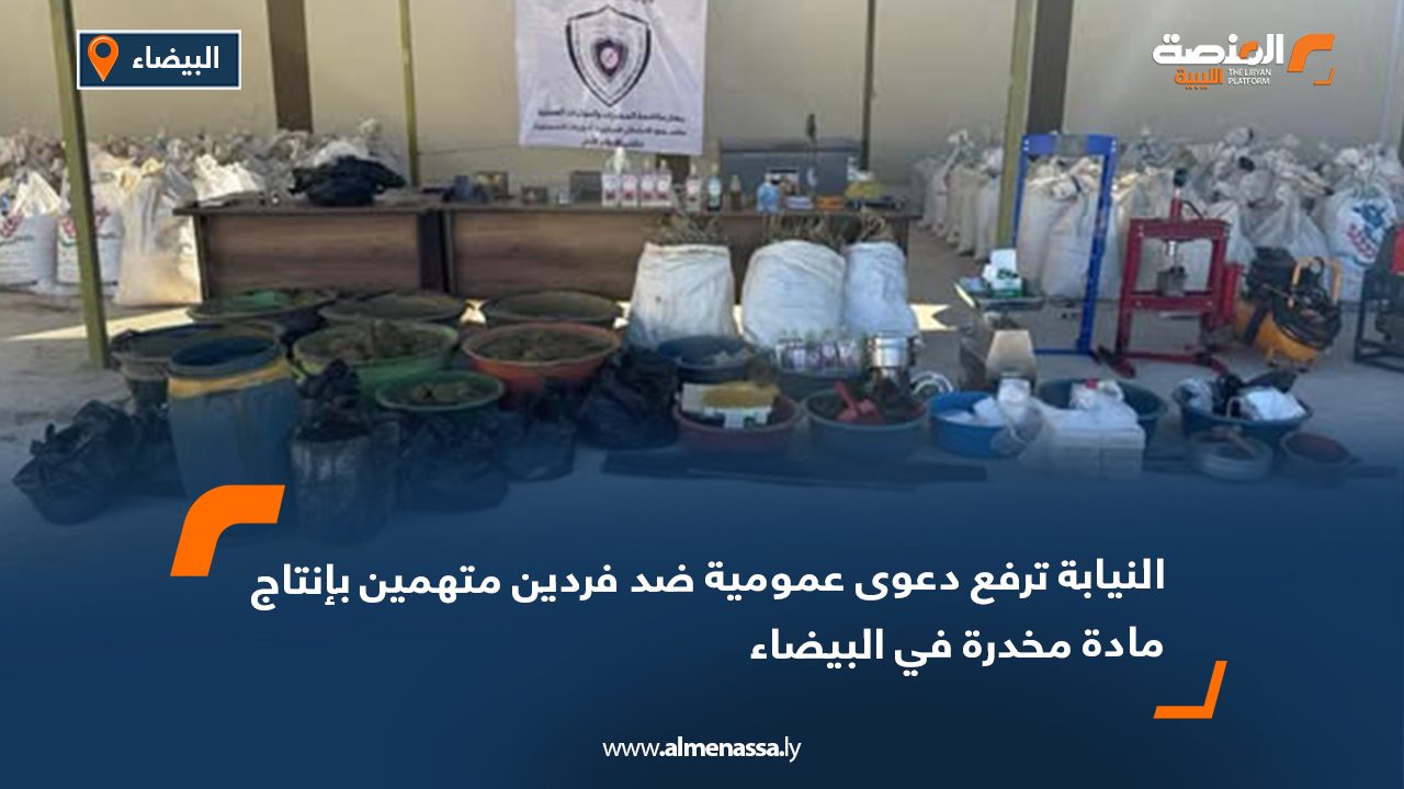 النيابة ترفع دعوى عمومية ضد فردين متهمين بإنتاج مادة مخدرة في البيضاء