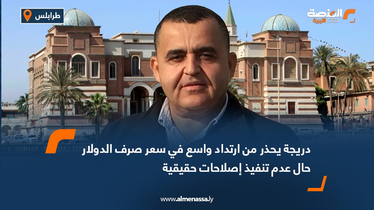 دريجة يحذر من ارتداد واسع في سعر صرف الدولار حال عدم تنفيذ إصلاحات حقيقية