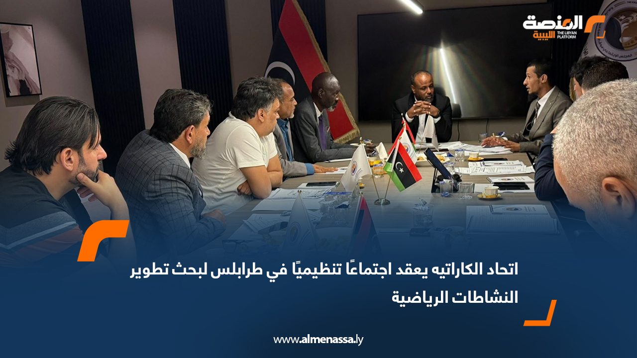 اتحاد الكاراتيه يعقد اجتماعًا تنظيميًا في طرابلس لبحث تطوير النشاطات الرياضية