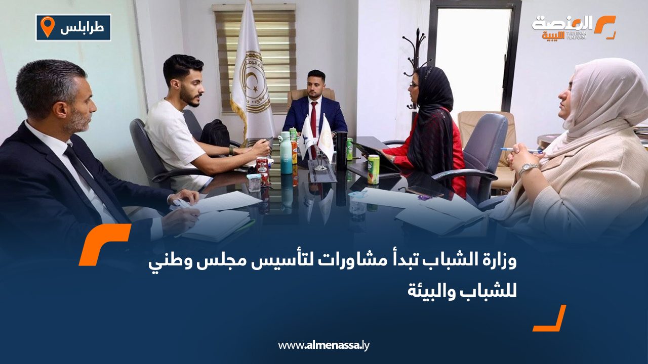 وزارة الشباب تبدأ مشاورات لتأسيس مجلس وطني للشباب والبيئة