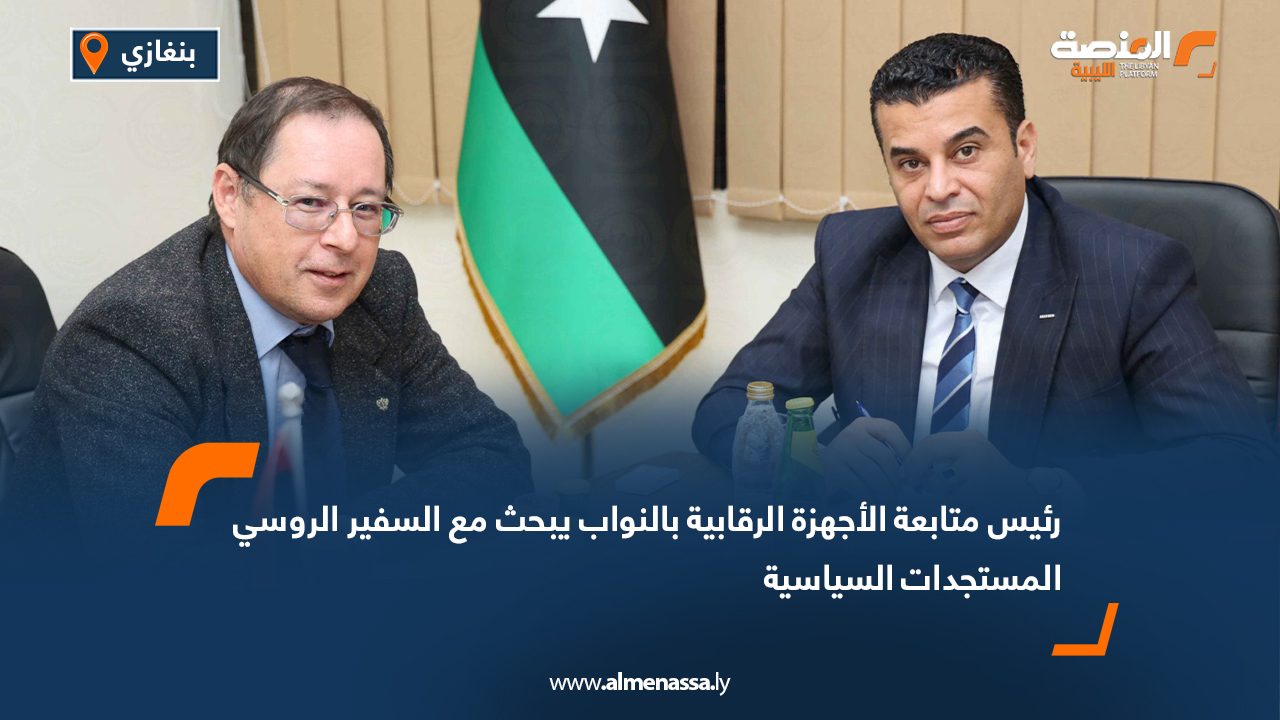 رئيس متابعة الأجهزة الرقابية بالنواب يبحث مع السفير الروسي المستجدات السياسية