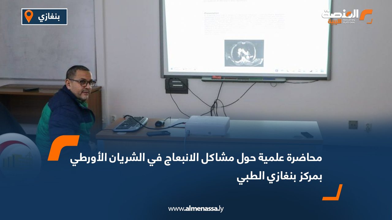 محاضرة علمية حول مشاكل الانبعاج في الشريان الأورطي بمركز بنغازي الطبي