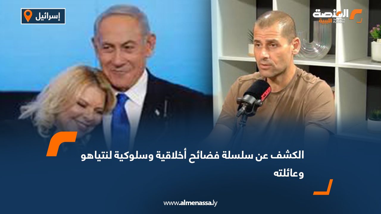 الكشف عن سلسلة فضائح أخلاقية وسلوكية لنتياهو وعائلته