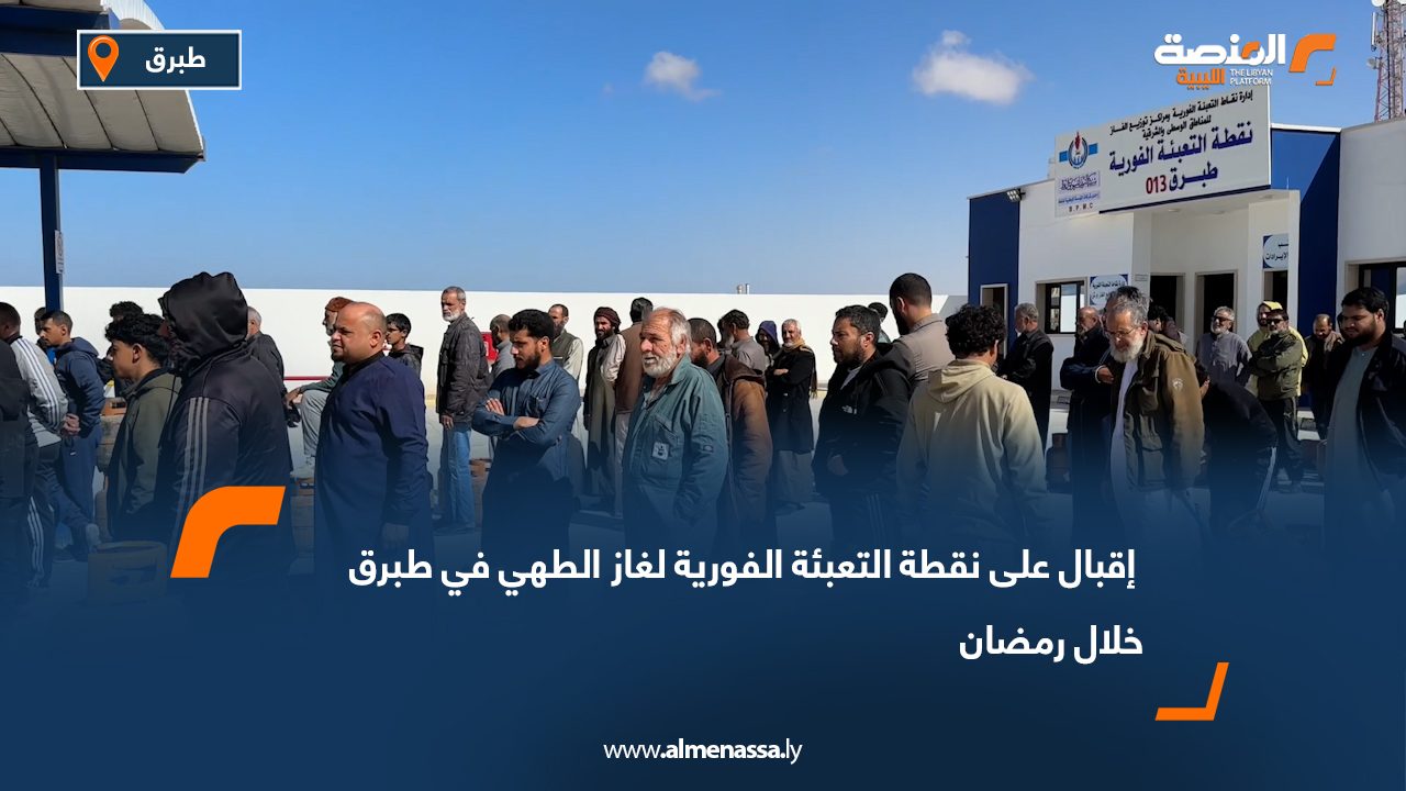 إقبال على نقطة التعبئة الفورية لغاز الطهي في طبرق خلال رمضان