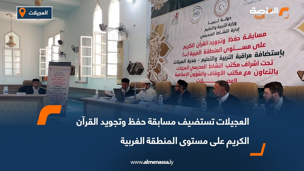 العجيلات تستضيف مسابقة حفظ وتجويد القرآن الكريم على مستوى المنطقة الغربية