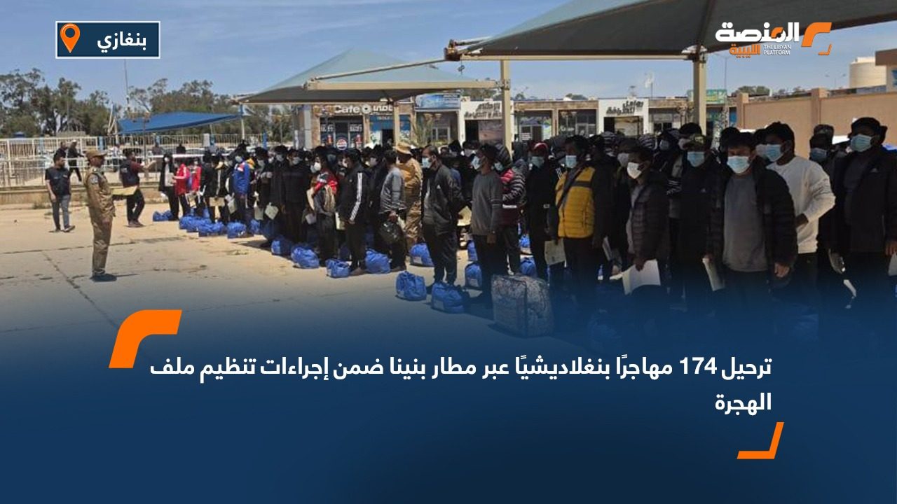 ترحيل 174 مهاجرًا بنغلاديشيًا عبر مطار بنينا ضمن إجراءات تنظيم ملف الهجرة
