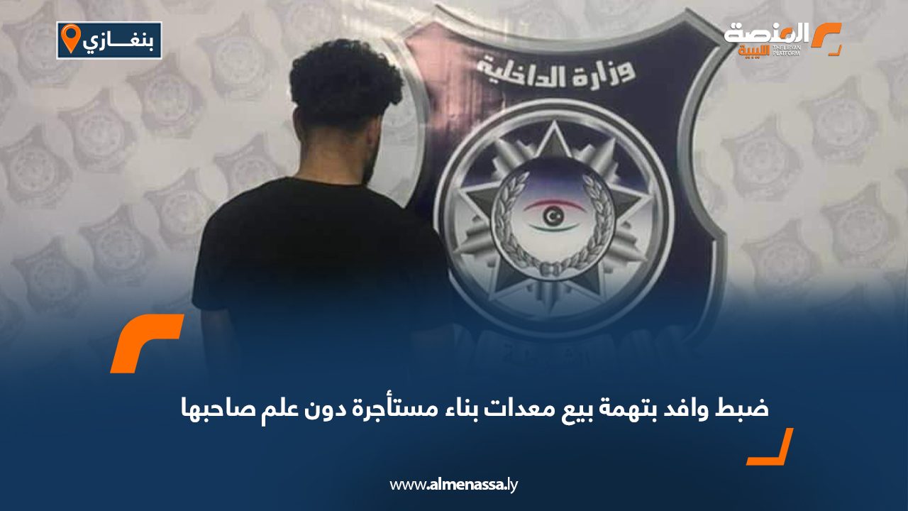 ضبط وافد بتهمة بيع معدات بناء مستأجرة دون علم صاحبها