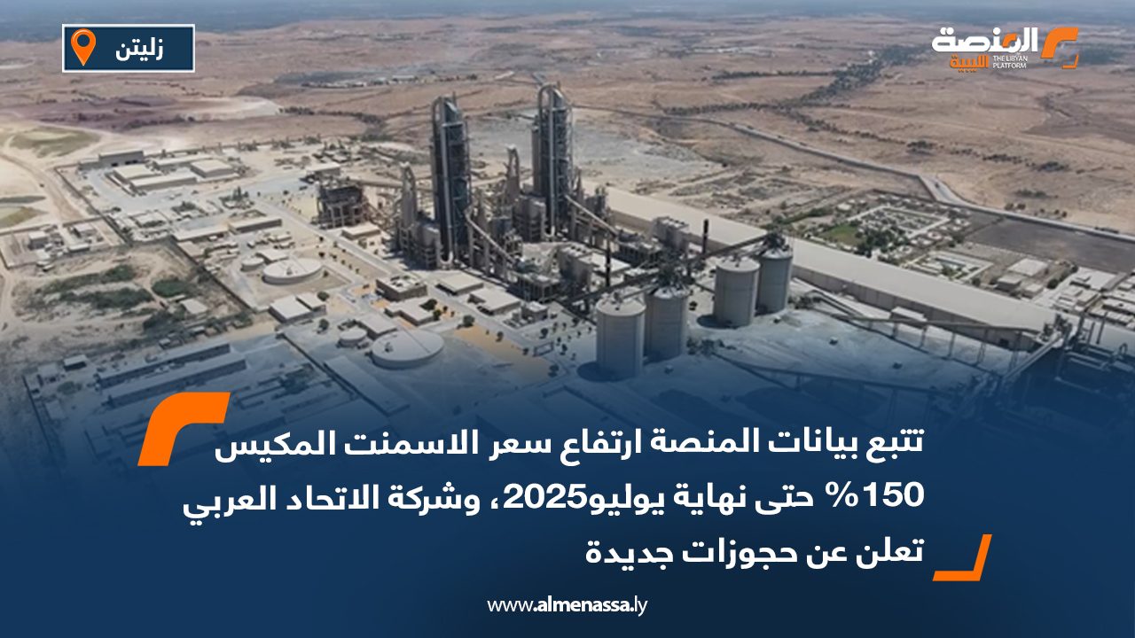 تتبع بيانات المنصة ارتفاع سعر الاسمنت المكيس 150% حتى نهاية يوليو2025، وشركة الاتحاد العربي تعلن عن حجوزات جديدة