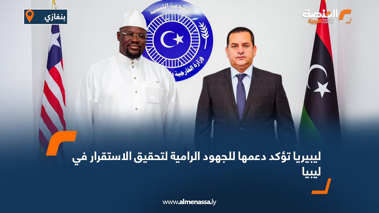 ليبيريا تؤكد دعمها للجهود الرامية لتحقيق الاستقرار في ليبيا