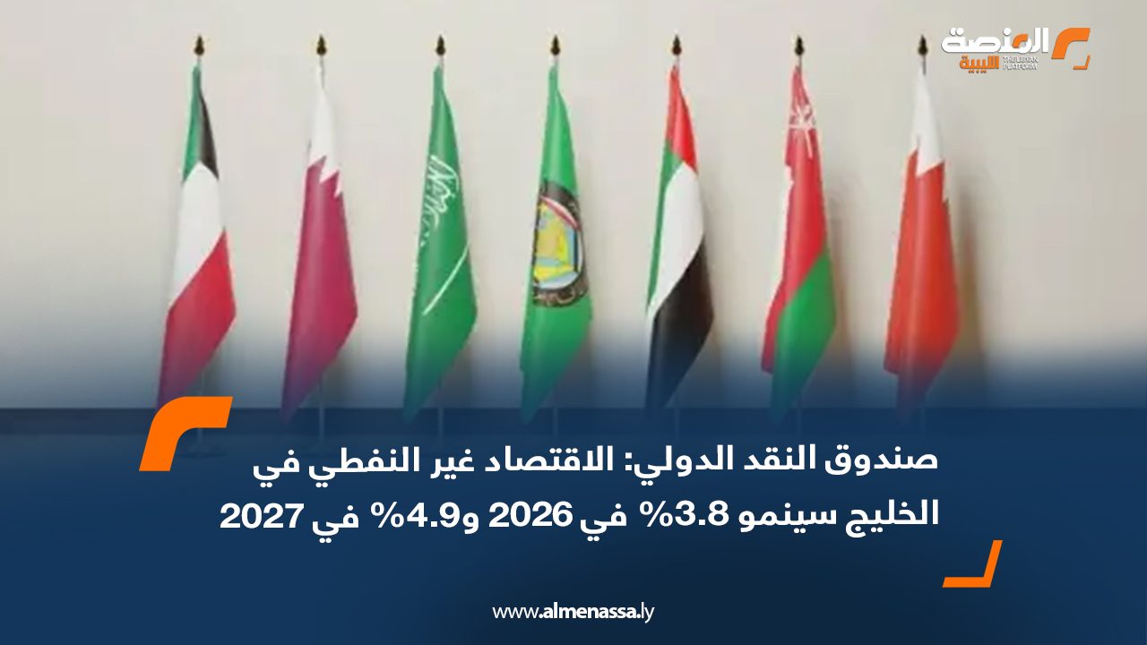 صندوق النقد الدولي: الاقتصاد غير النفطي في الخليج سينمو 3.8% في 2026 و4.9% في 2027