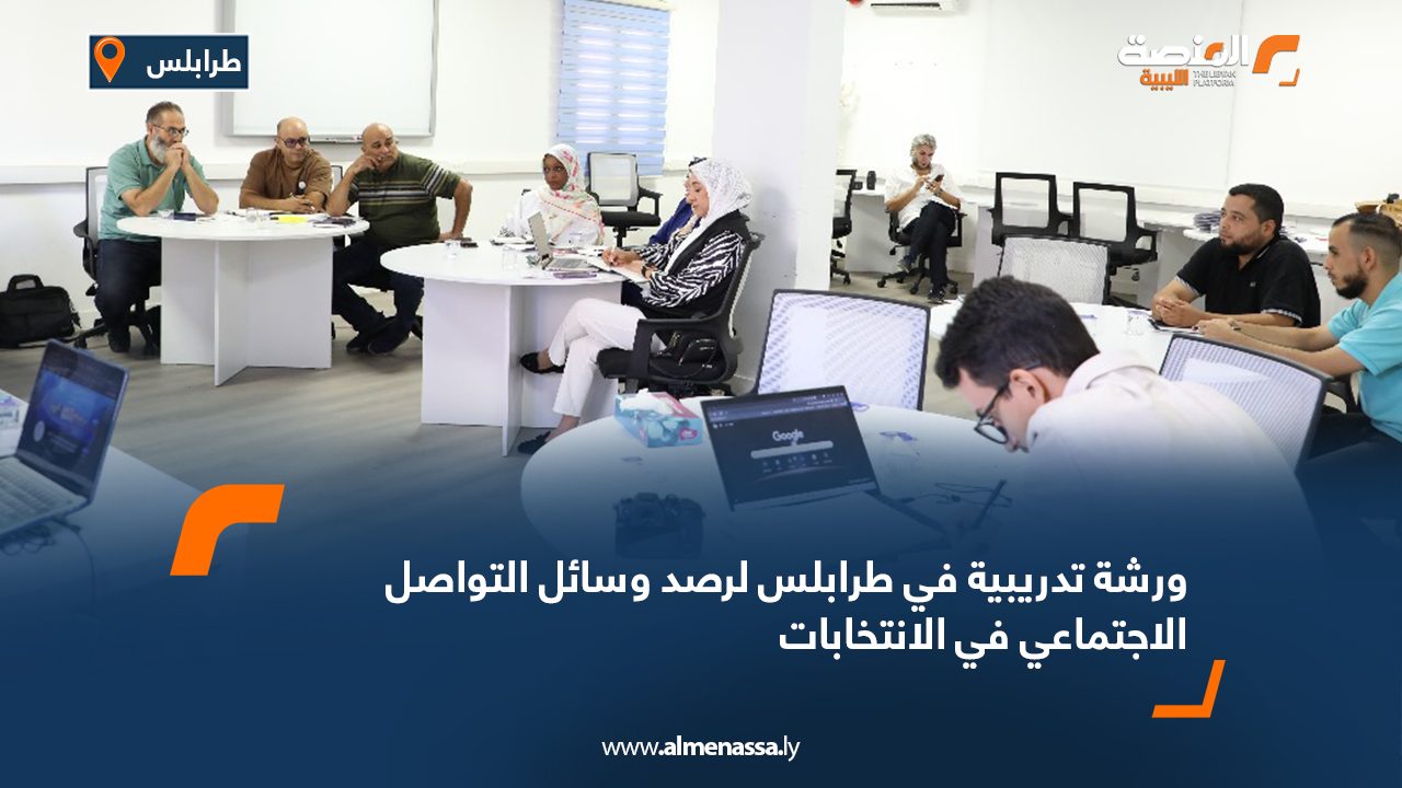 ورشة تدريبية في طرابلس لرصد وسائل التواصل الاجتماعي في الانتخابات