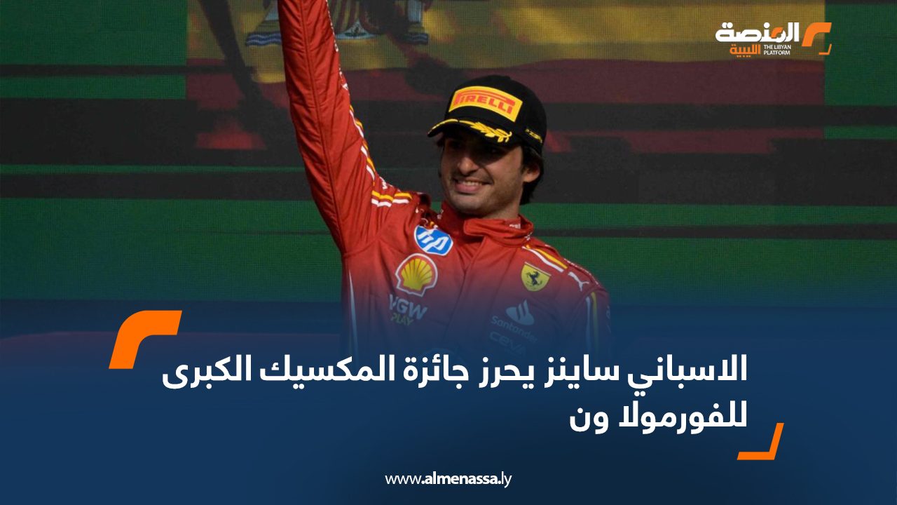 الاسباني ساينز يحرز جائزة المكسيك الكبرى للفورمولا ون