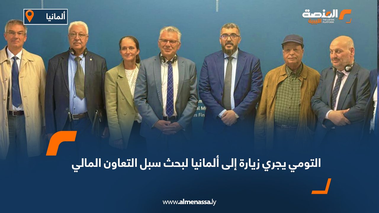 التومي يجري زيارة إلى ألمانيا لبحث سبل التعاون المالي