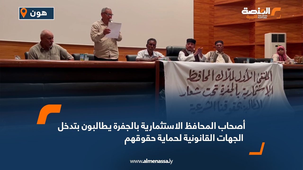 أصحاب المحافظ الاستثمارية بالجفرة يطالبون بتدخل الجهات القانونية لحماية حقوقهم