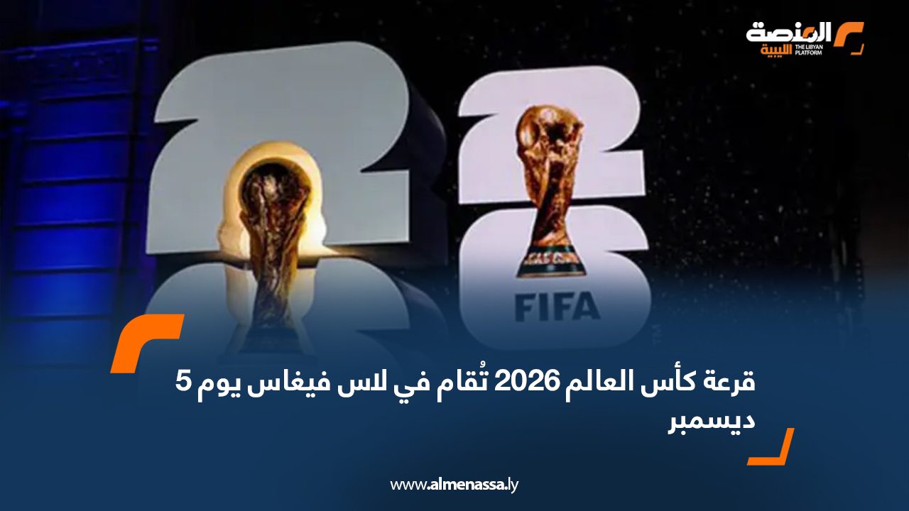 قرعة كأس العالم 2026 تُقام في لاس فيغاس يوم 5 ديسمبر