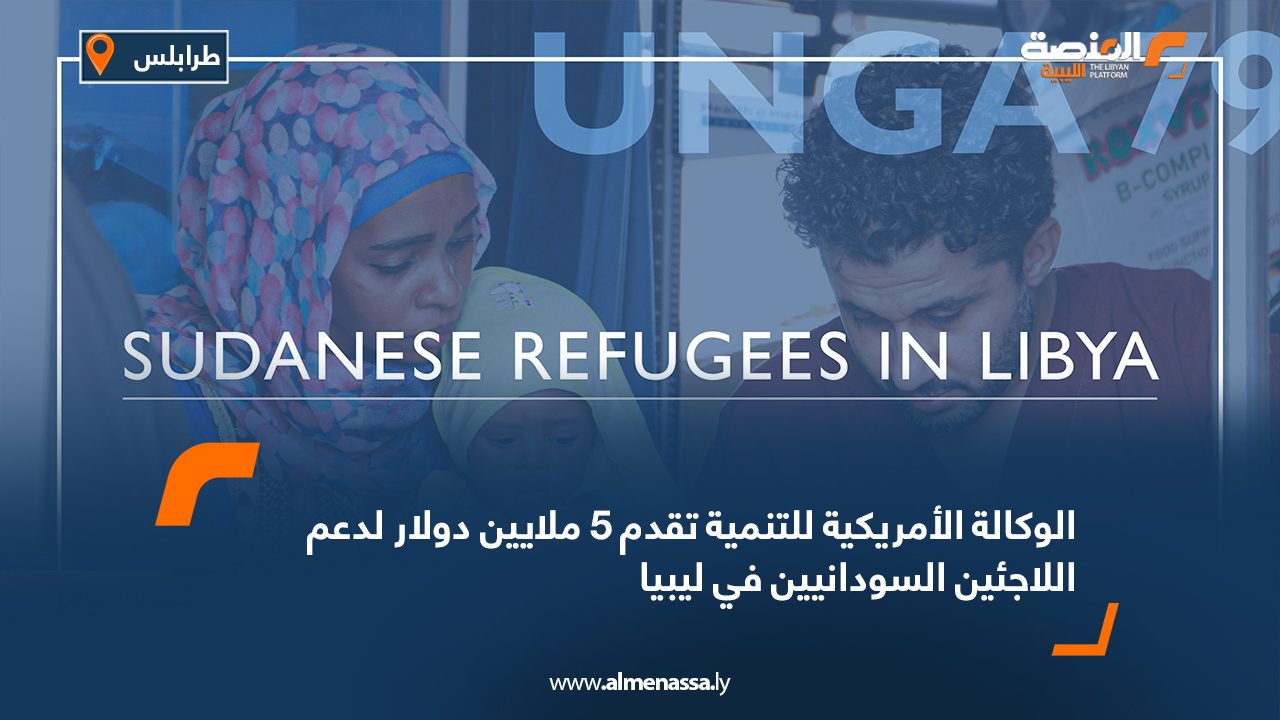 الوكالة الأمريكية للتنمية تقدم 5 ملايين دولار لدعم اللاجئين السودانيين في ليبيا