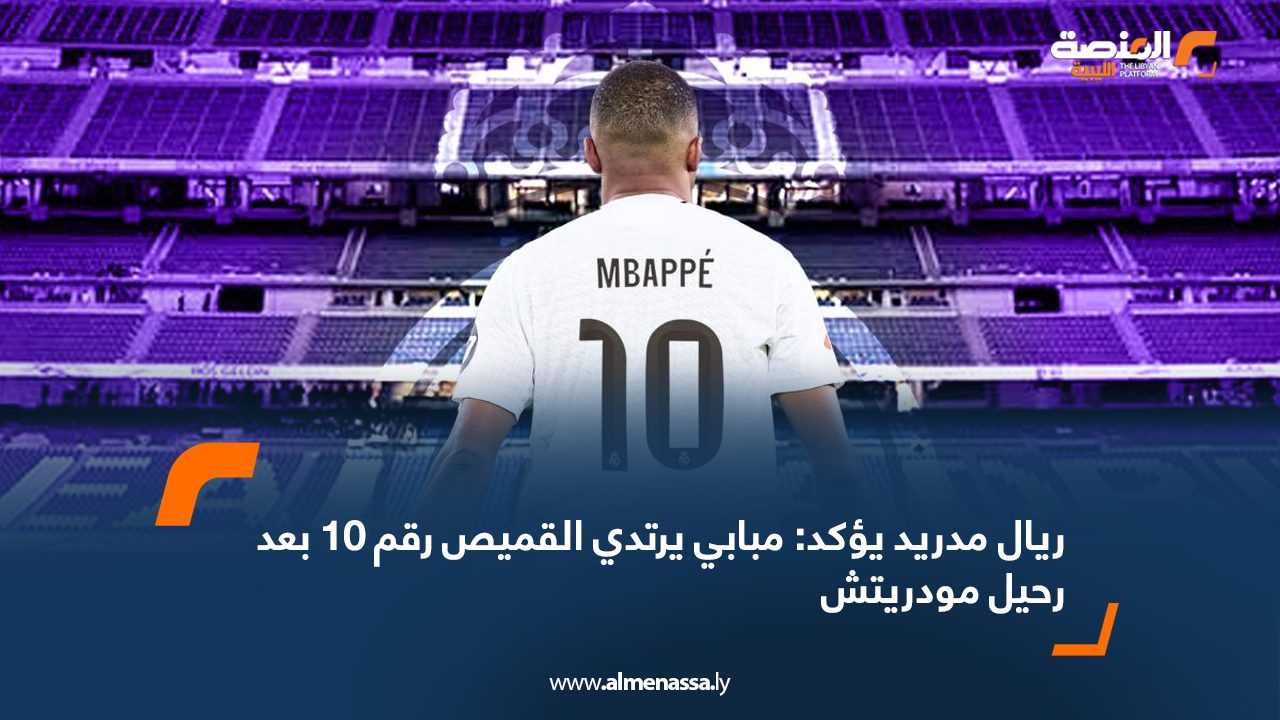 ريال مدريد يؤكد: مبابي يرتدي القميص رقم 10 بعد رحيل مودريتش