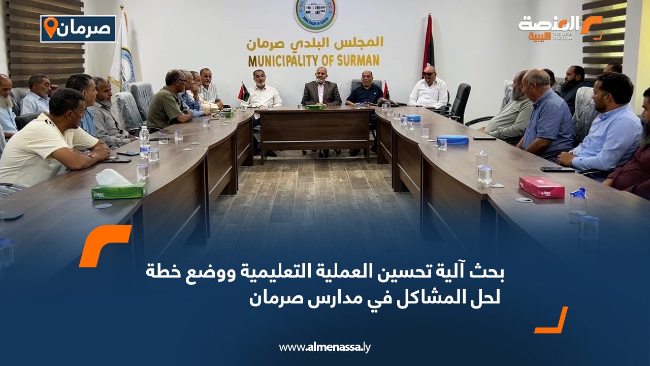 بحث آلية تحسين العملية التعليمية ووضع خطة لحل المشاكل في مدارس صرمان