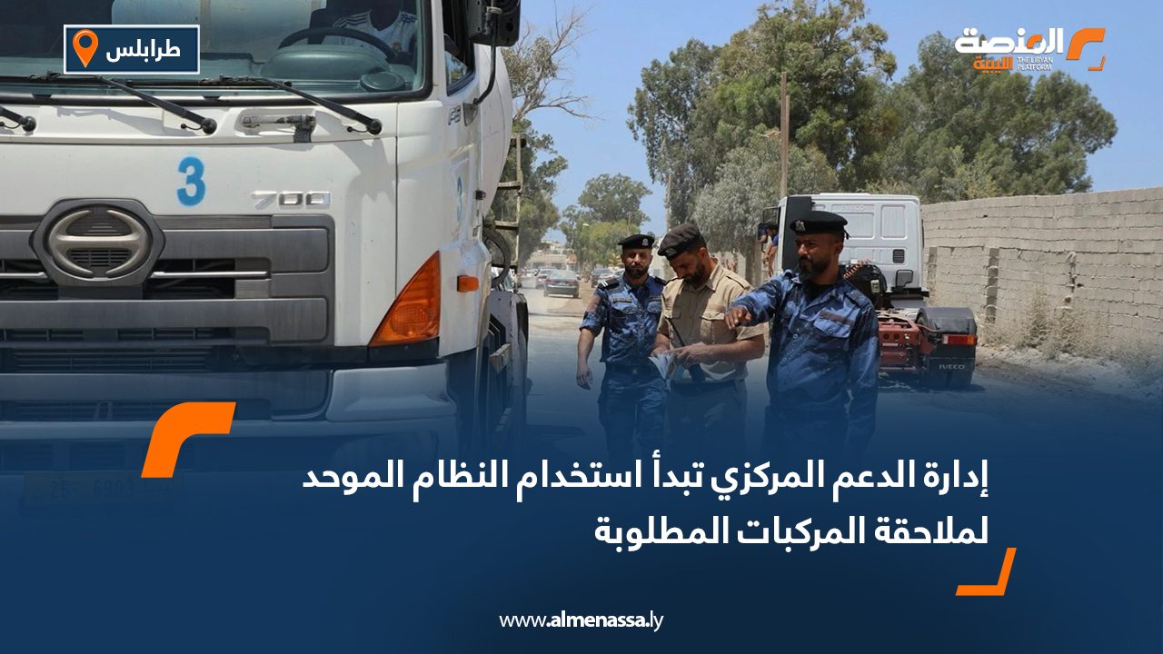 إدارة الدعم المركزي تبدأ استخدام النظام الموحد لملاحقة المركبات المطلوبة