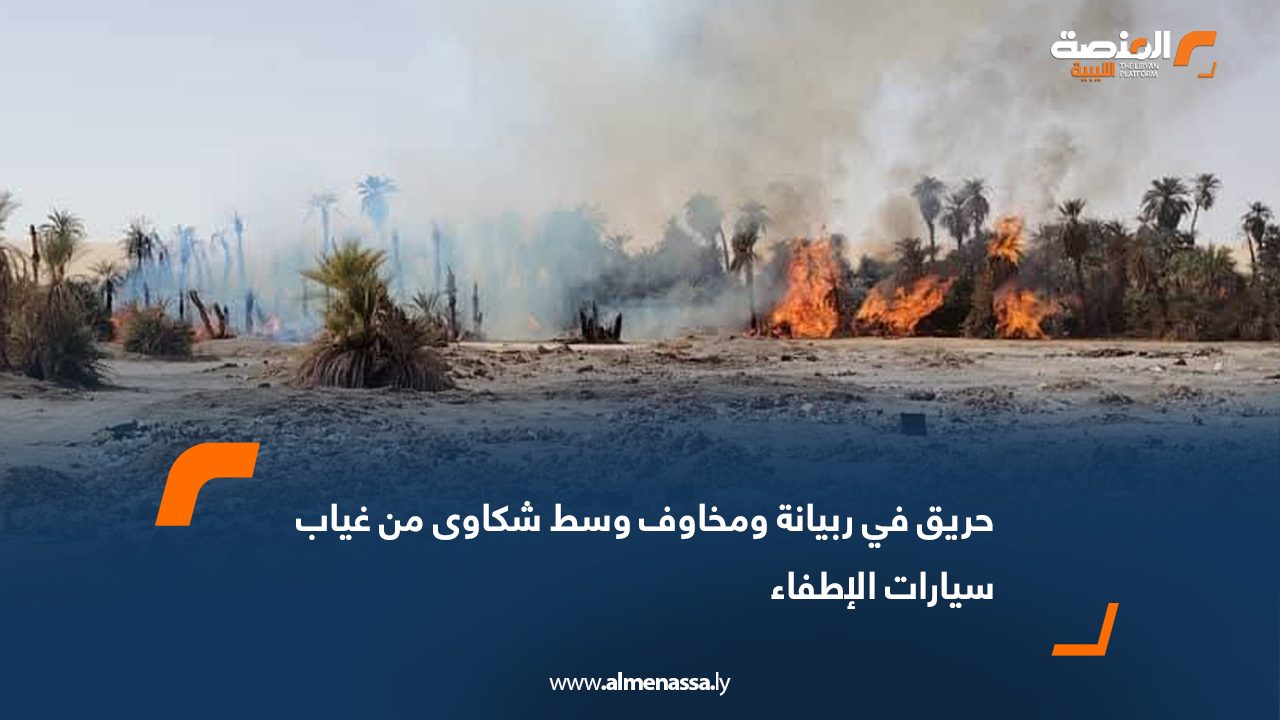 حريق في ربيانة ومخاوف وسط شكاوى من غياب سيارات الإطفاء