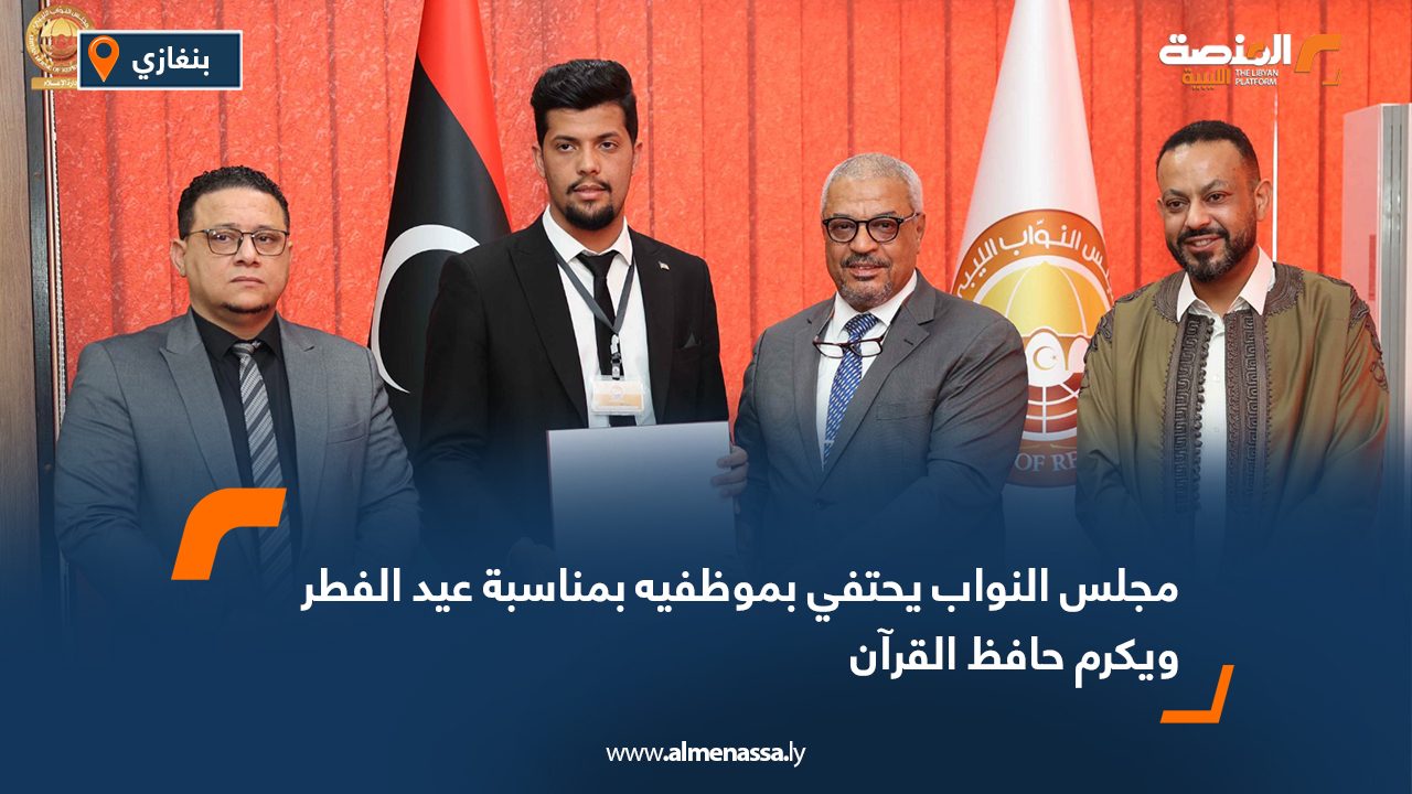 مجلس النواب يحتفي بموظفيه بمناسبة عيد الفطر ويكرم حافظ القرآن