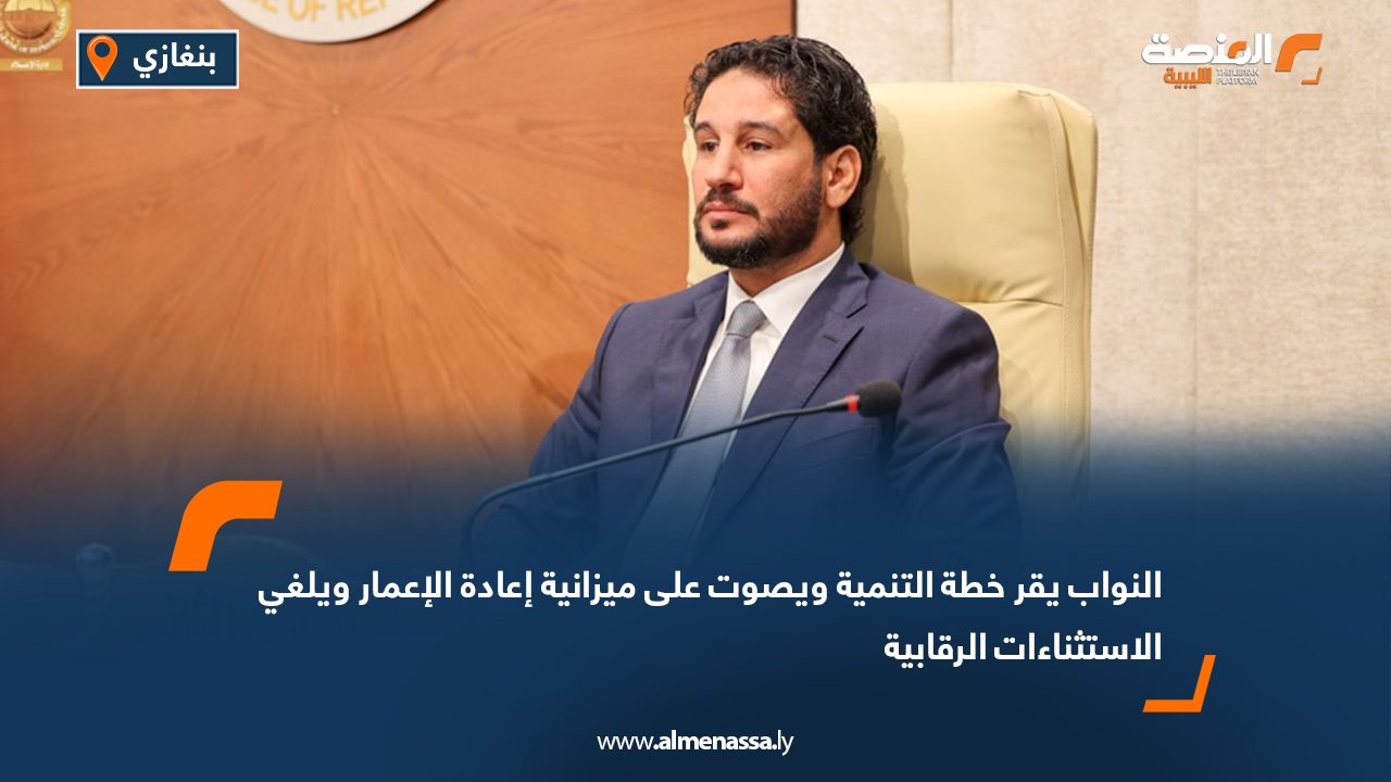 النواب يقر خطة التنمية ويصوت على ميزانية إعادة الإعمار ويلغي الاستثناءات الرقابية