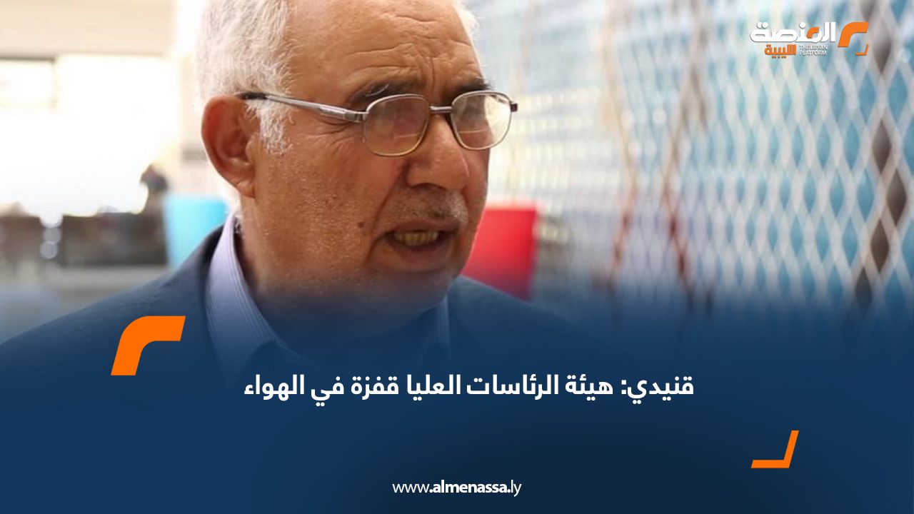 قنيدي: هيئة الرئاسات العليا قفزة في الهواء