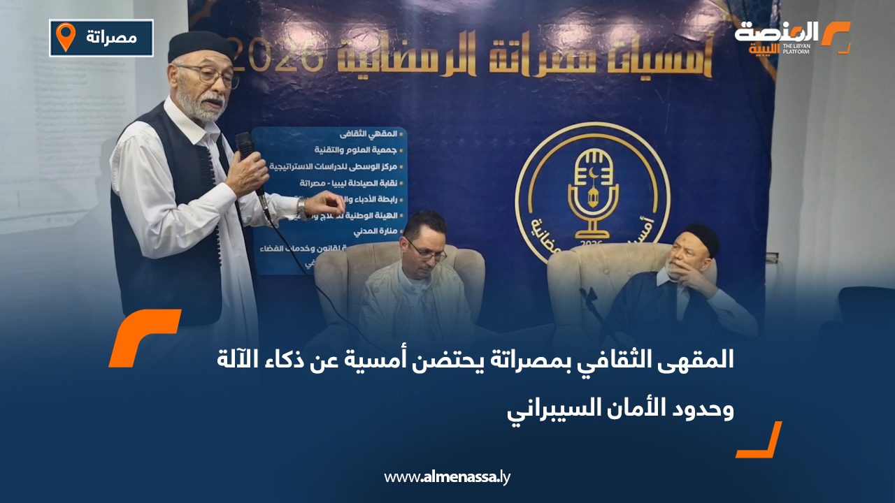 المقهى الثقافي بمصراتة يحتضن أمسية عن ذكاء الآلة وحدود الأمان السيبراني