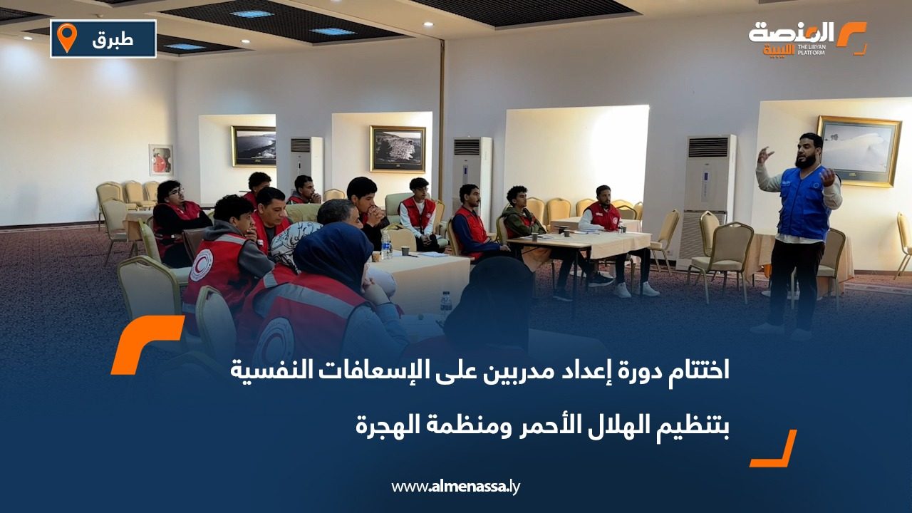اختتام دورة إعداد مدربين على الإسعافات النفسية بتنظيم الهلال الأحمر ومنظمة الهجرة