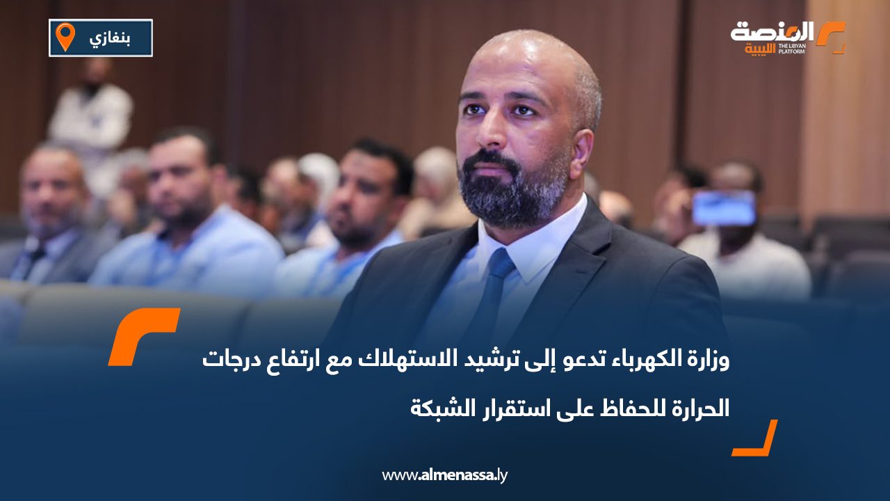وزارة الكهرباء تدعو إلى ترشيد الاستهلاك مع ارتفاع درجات الحرارة للحفاظ على استقرار الشبكة