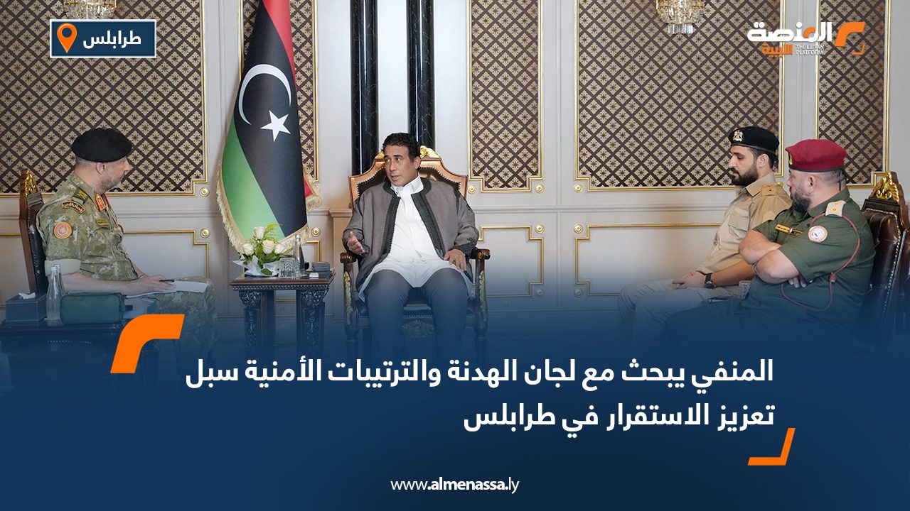 المنفي يبحث مع لجان الهدنة والترتيبات الأمنية سبل تعزيز الاستقرار في طرابلس