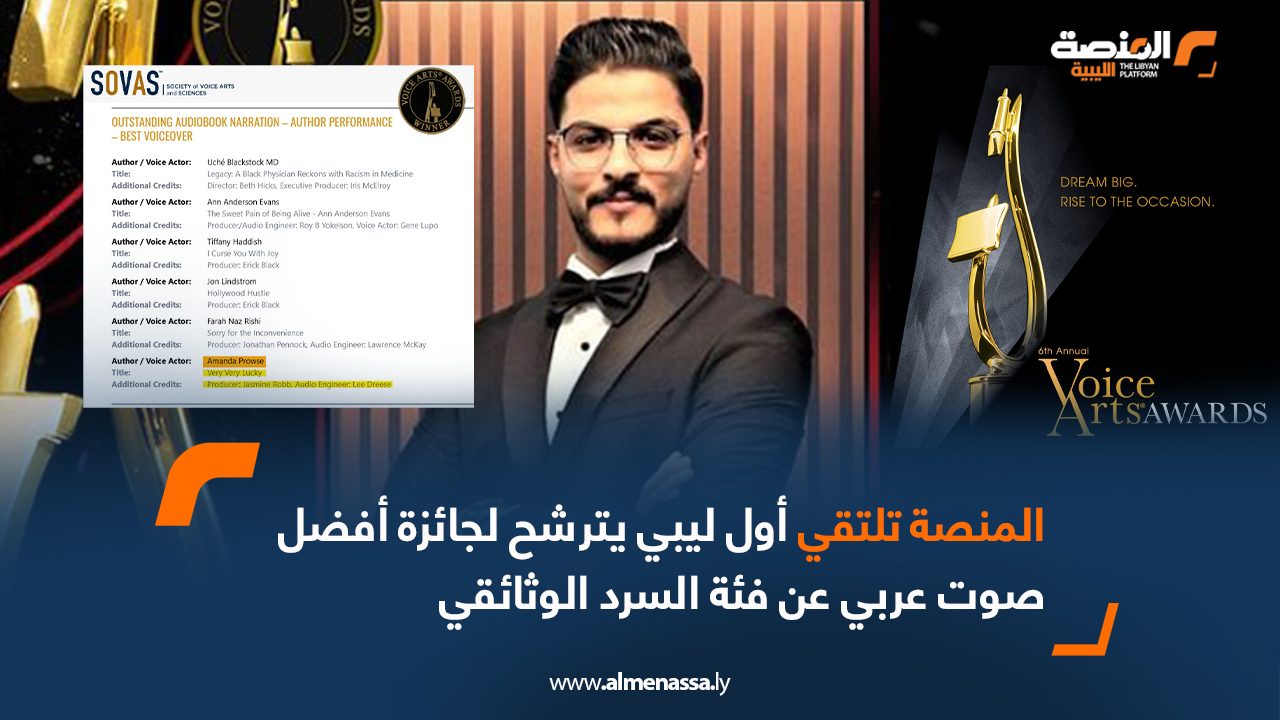 المنصة تلتقي أول ليبي يترشح لجائزة أفضل صوت عربي عن فئة السرد الوثائقي