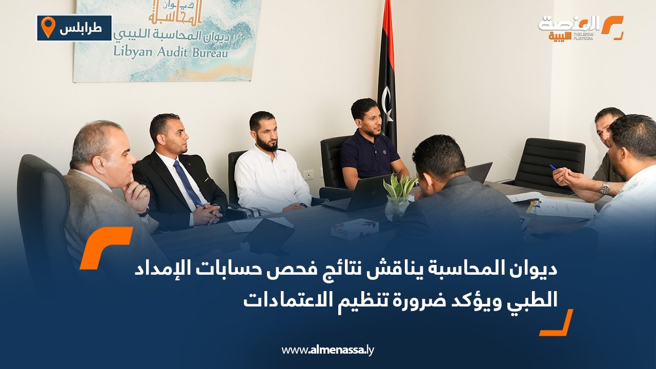 ديوان المحاسبة يناقش نتائج فحص حسابات الإمداد الطبي ويؤكد ضرورة تنظيم الاعتمادات