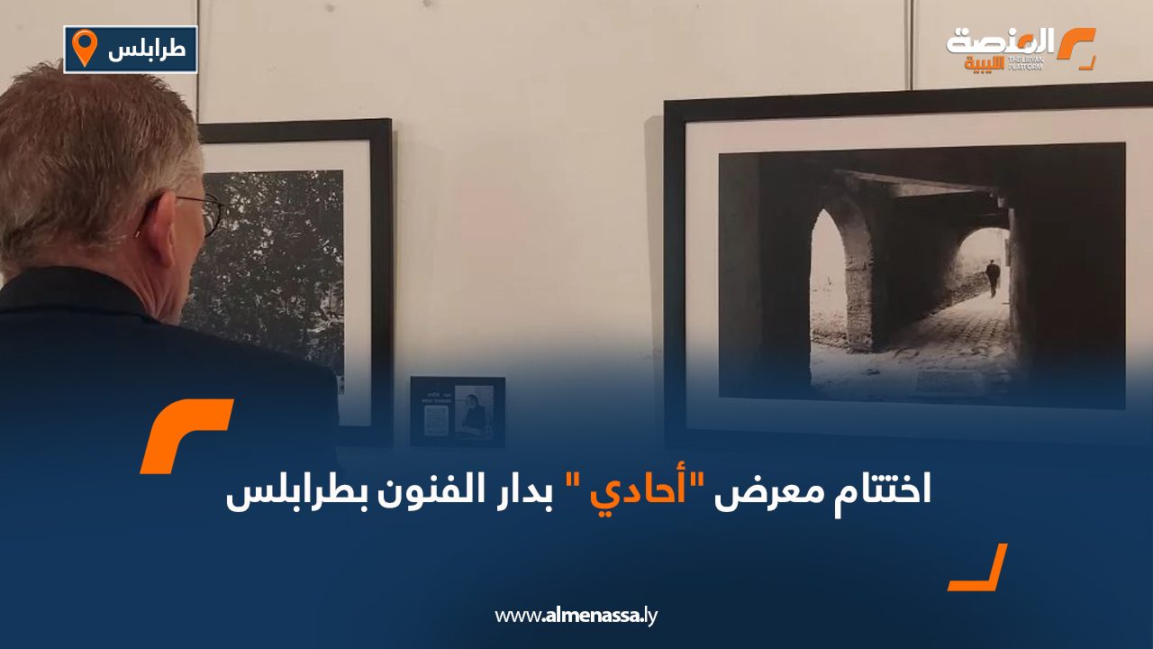  اختتام معرض "أحادي" بدار الفنون بطرابلس