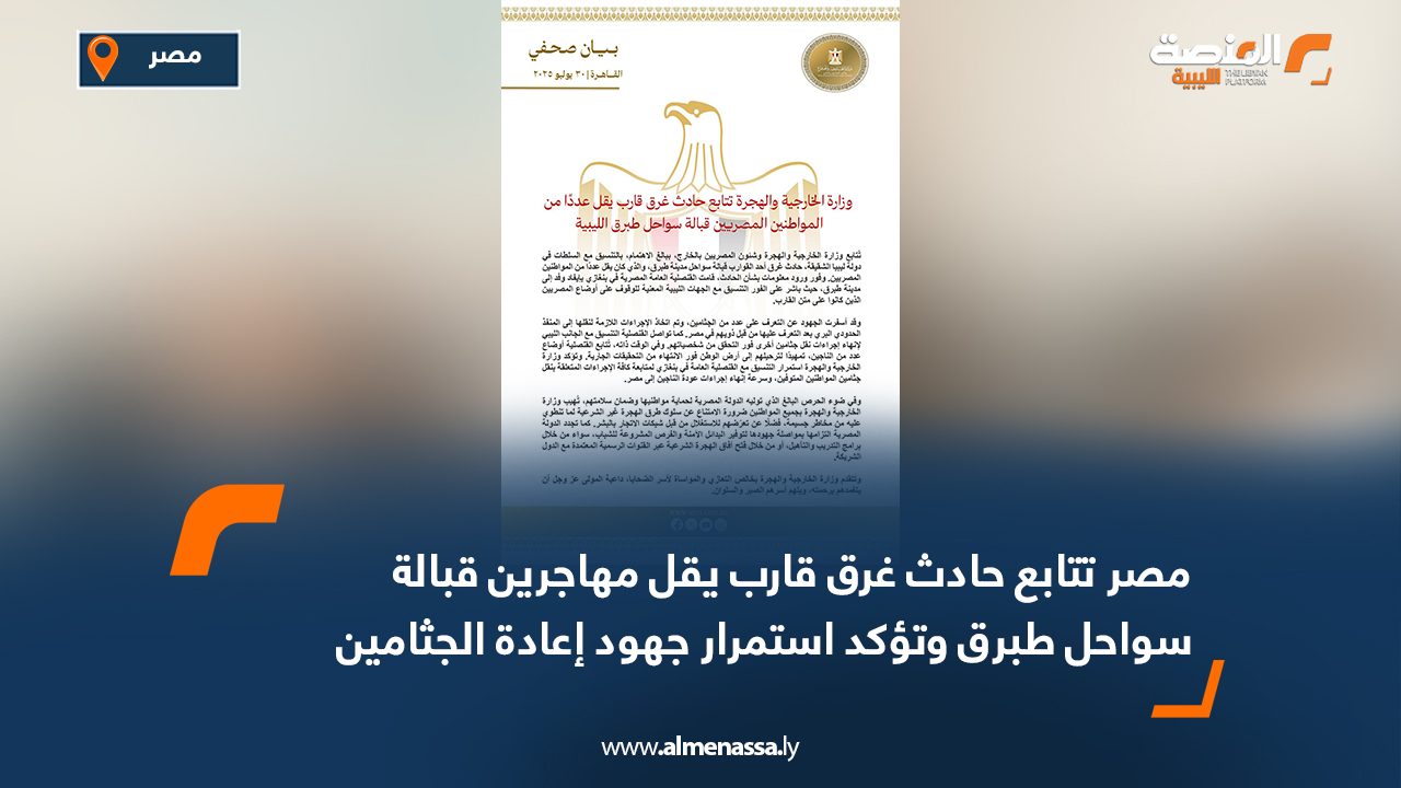 مصر تتابع حادث غرق قارب يقل مهاجرين قبالة سواحل طبرق وتؤكد استمرار جهود إعادة الجثامين والناجين
