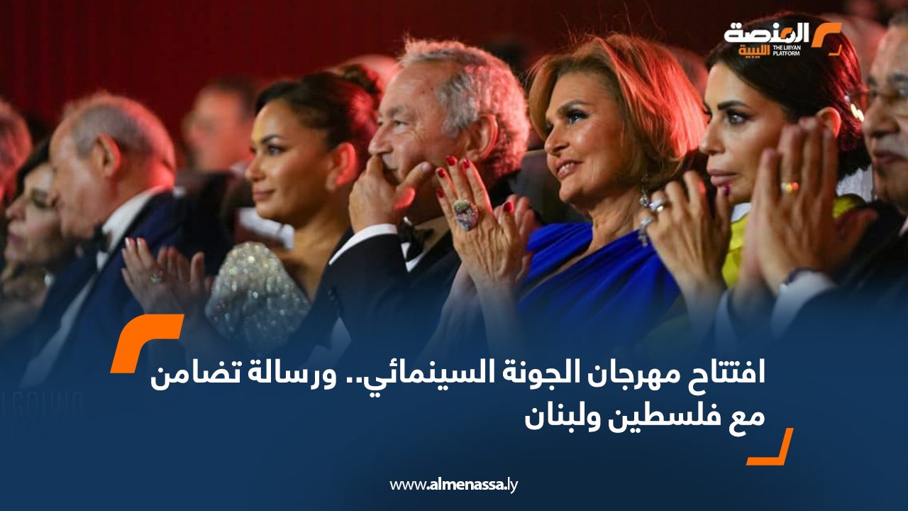 افتتاح مهرجان الجونة السينمائي.. ورسالة تضامن مع فلسطين ولبنان