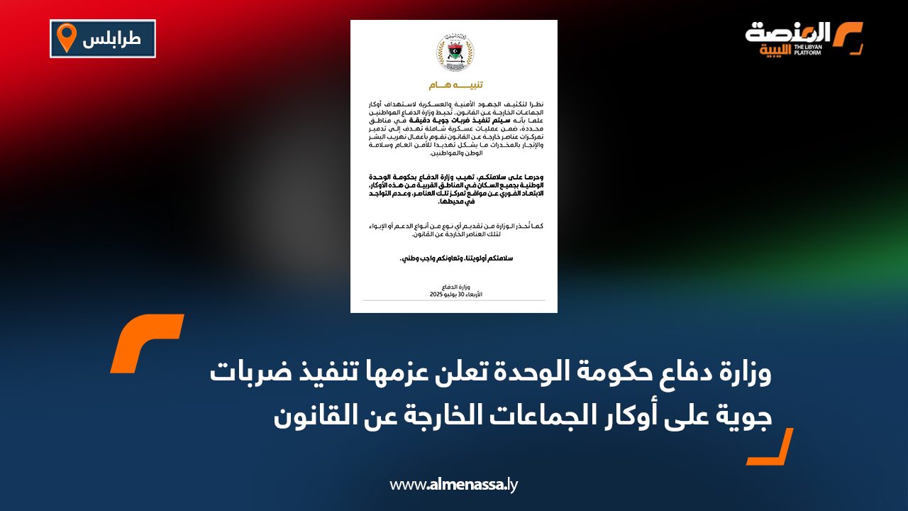 وزارة دفاع حكومة الوحدة تعلن عزمها تنفيذ ضربات جوية على أوكار الجماعات الخارجة عن القانون