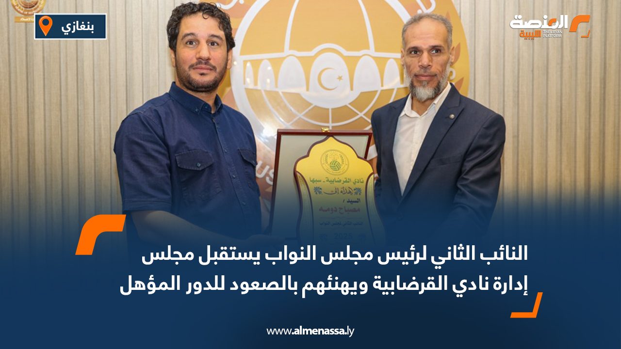 النائب الثاني لرئيس مجلس النواب يستقبل مجلس إدارة نادي القرضابية ويهنئهم بالصعود للدور المؤهل للممتاز