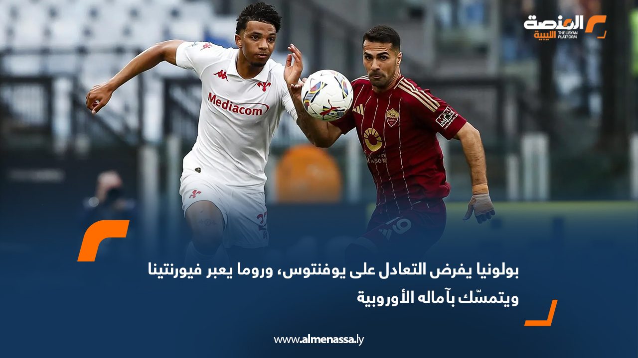 بولونيا يفرض التعادل على يوفنتوس، وروما يعبر فيورنتينا ويتمسّك بآماله الأوروبية