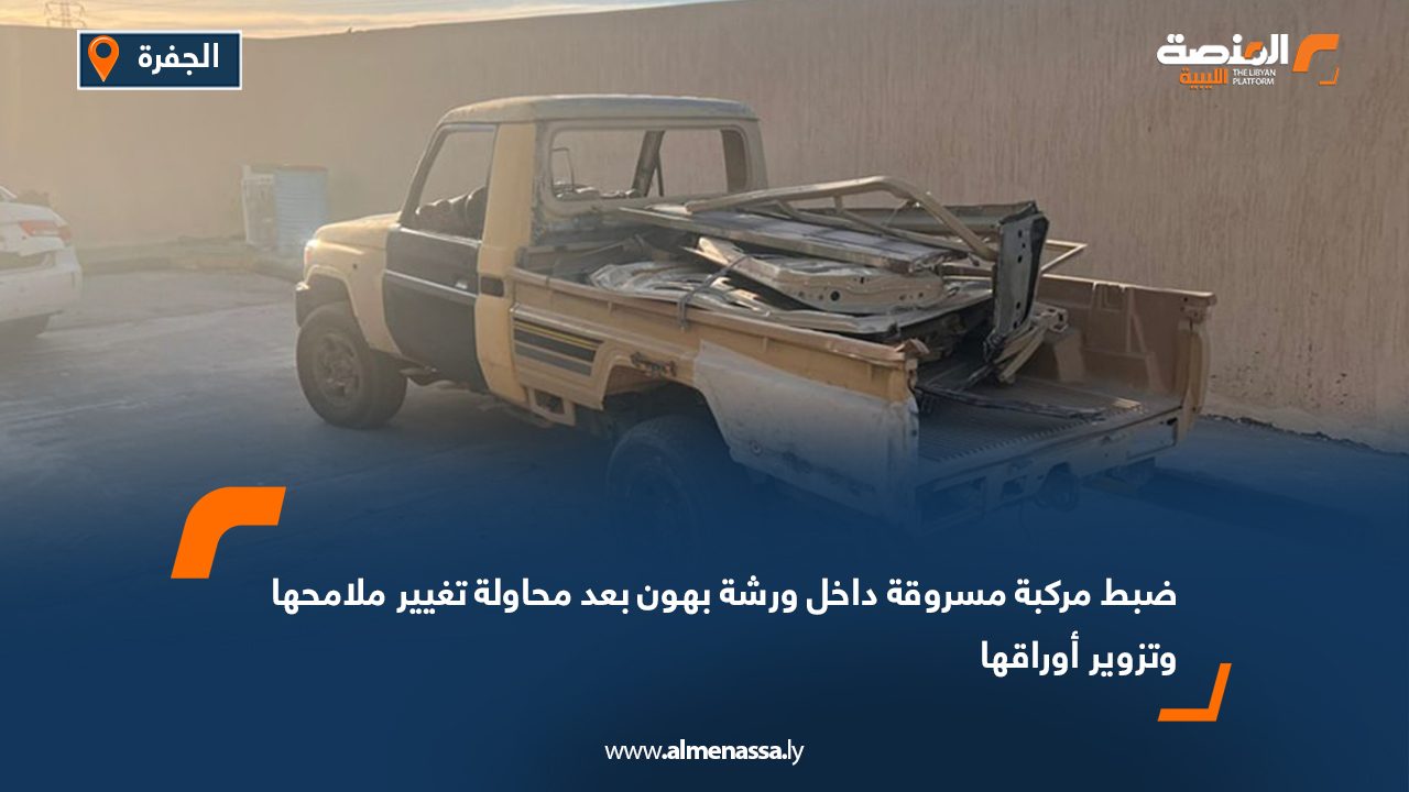 ضبط مركبة مسروقة داخل ورشة بهون بعد محاولة تغيير ملامحها وتزوير أوراقها