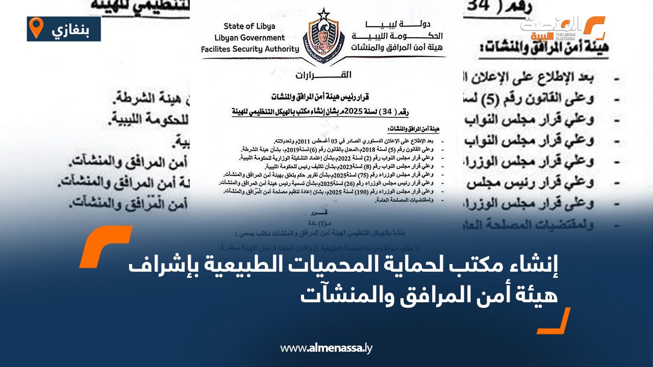 إنشاء مكتب لحماية المحميات الطبيعية بإشراف هيئة أمن المرافق والمنشآت