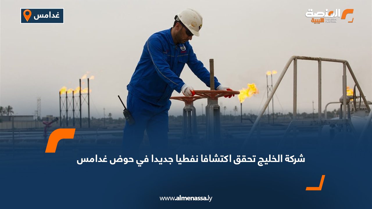 شركة الخليج تحقق اكتشافا نفطيا جديدا في حوض غدامس