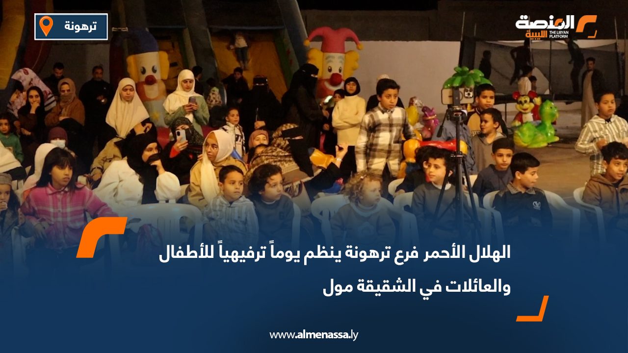 الهلال الأحمر فرع ترهونة ينظم يوماً ترفيهياً للأطفال والعائلات في الشقيقة مول