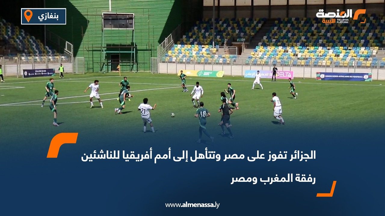 الجزائر تفوز على مصر وتتأهل إلى أمم أفريقيا للناشئين رفقة المغرب ومصر